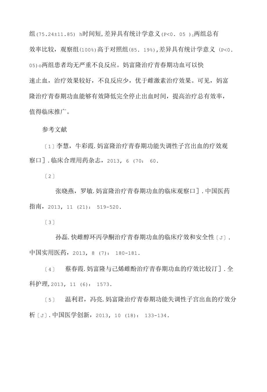 妈富隆与雌激素治疗青春期功血临床疗效探讨_第5页