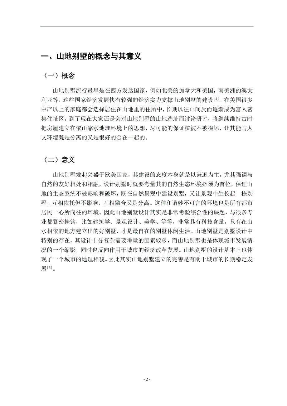 浅析山地别墅的规划设计 文献综述_第4页