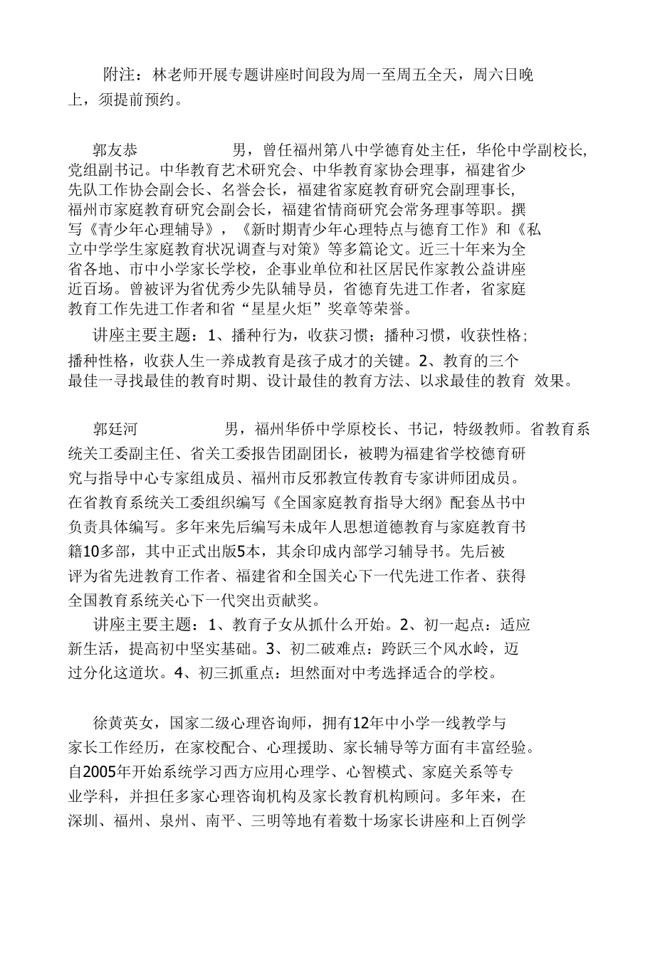 家庭教育宣讲团下基层讲师及讲座主题简介福建网上家长学校_第4页