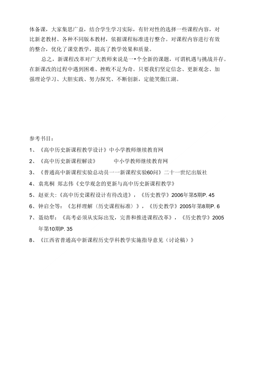 [精品]高中历史新课程教学反思_第3页