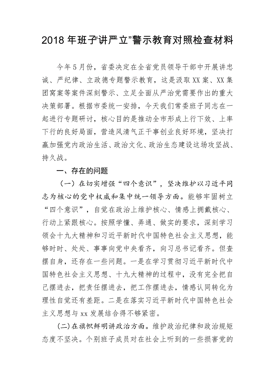 2018年班子“讲严立”警示教育对照检查材料（范文）_第1页