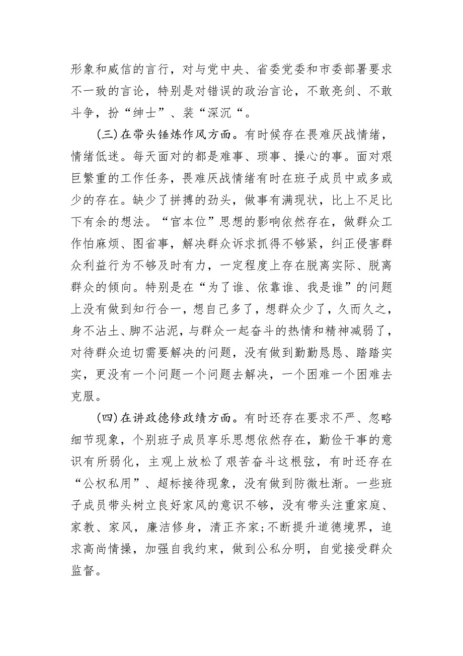 2018年班子“讲严立”警示教育对照检查材料（范文）_第2页