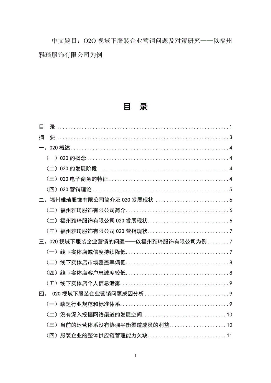 O2O视域下服装企业营销问题及对策研究——以福州雅琦服饰有限公司为例工商管理专业_第1页