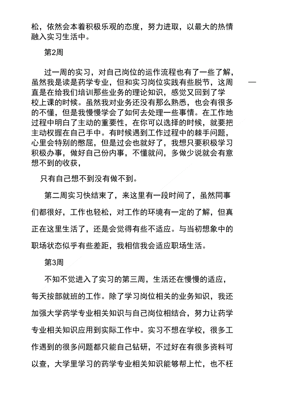 大专生药学专业在药店如何写实习周记_第3页