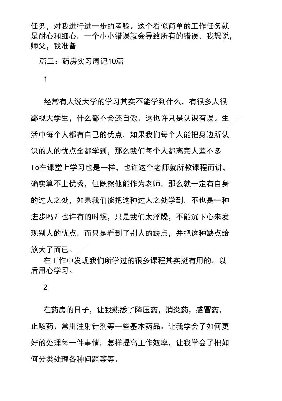 大专生药学专业在药店如何写实习周记_第5页