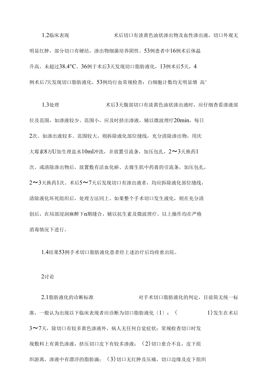 妇产科腹部手术切口脂肪液化53例分析临床专业医学论文设计_第2页