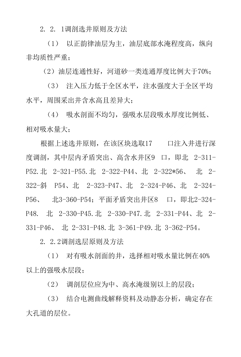 复合离子深度调剖技术应用效果分析_第3页