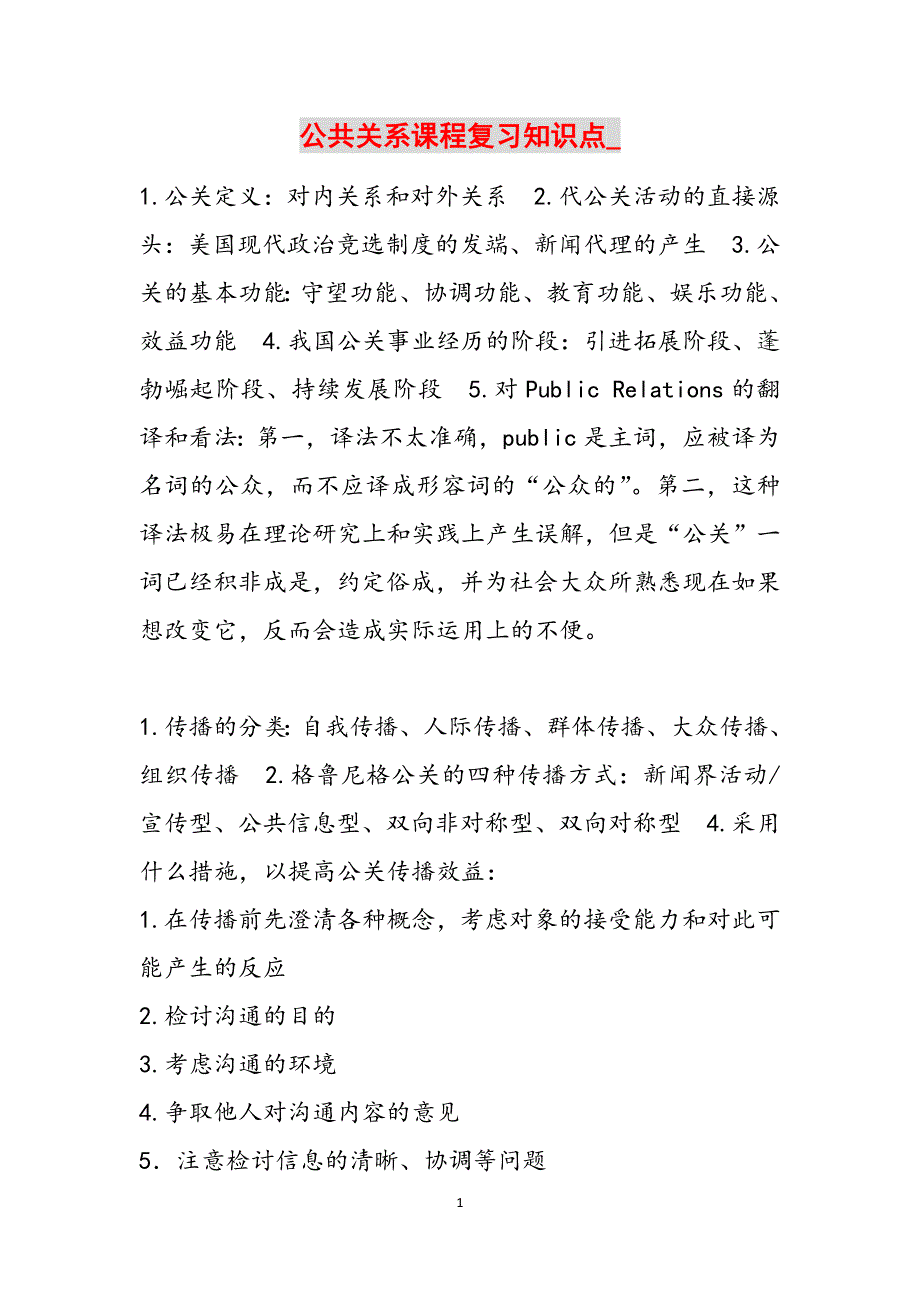 公共关系课程复习知识点_范文_第1页