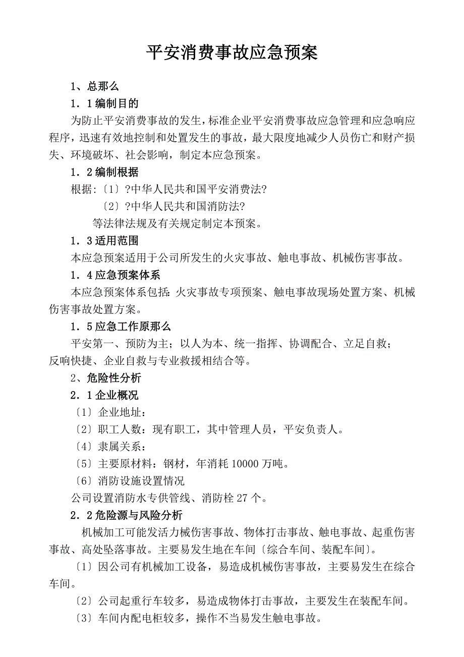 中小企业事故应急预案范本()_第1页