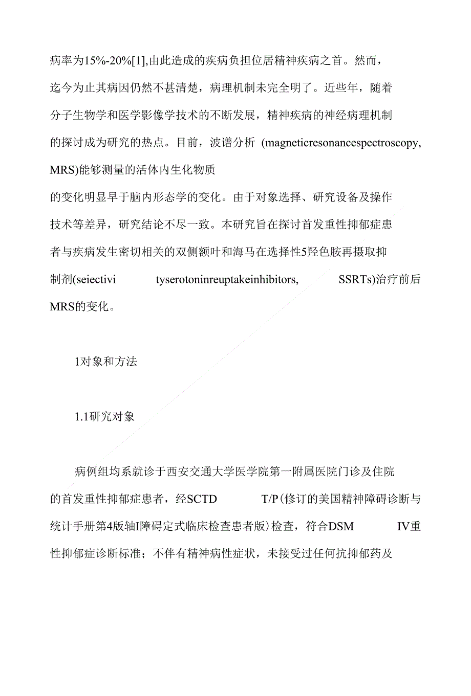 SSRIs抗抑郁药治疗首发重性抑郁症患者前后双侧额叶和海马1HMRS的分析_第3页