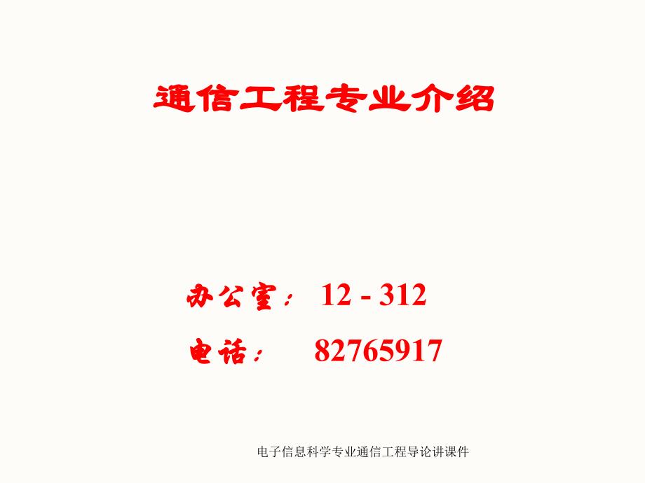 电子信息科学专业通信工程导论讲课件_第1页