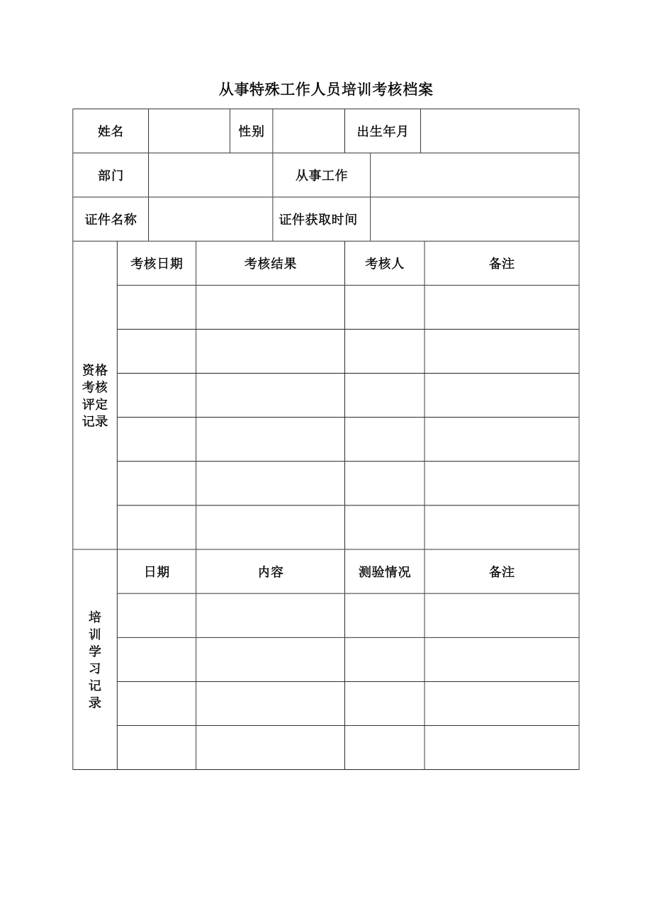 从事特殊工作人员培训考核档案（专业完整格式模板）_第1页