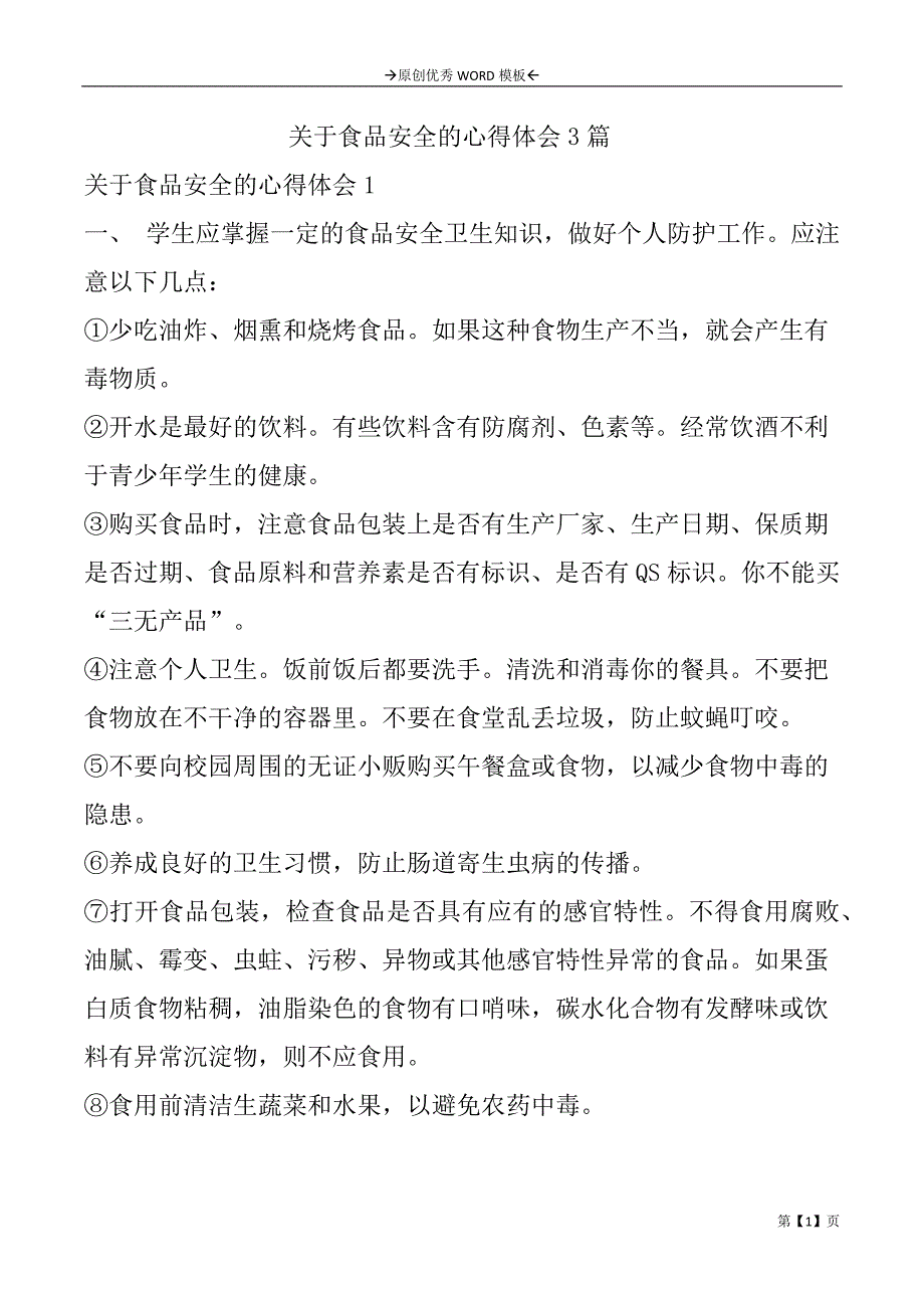 关于食品安全的心得体会3篇_第1页