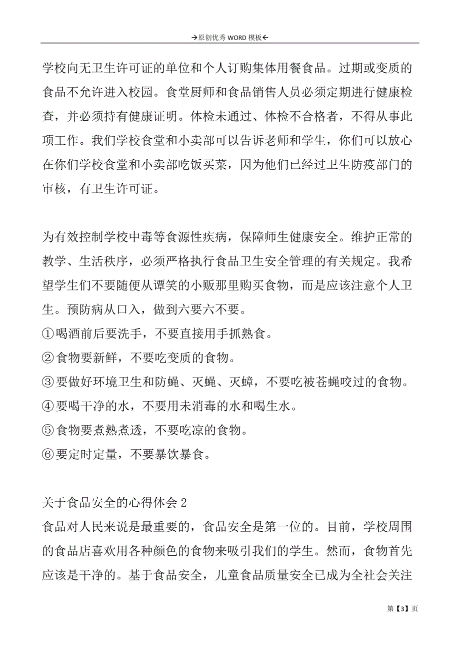 关于食品安全的心得体会3篇_第3页