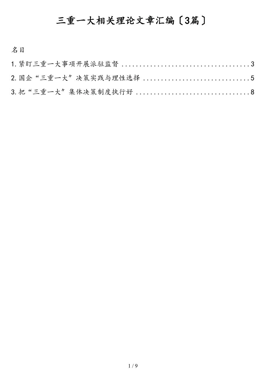 三重一大相关理论文章汇编（3篇）_第1页