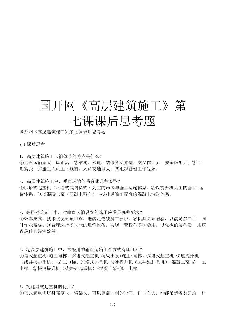 国开网《高层建筑施工》第七课课后思考题_第1页