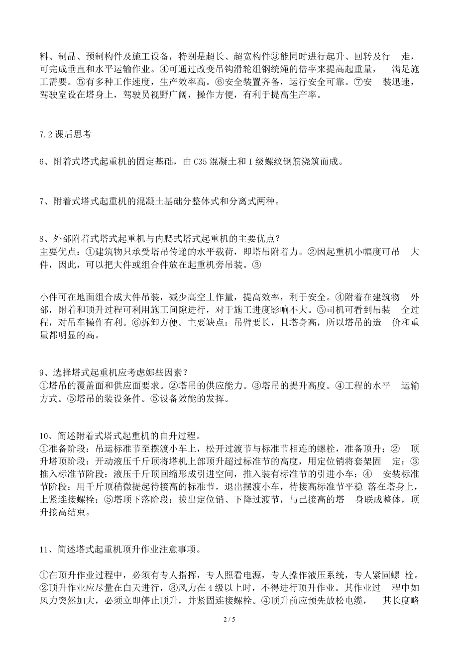 国开网《高层建筑施工》第七课课后思考题_第2页