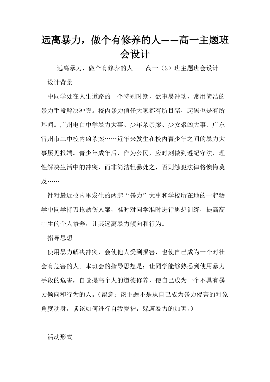 远离暴力做个有修养的人——高一主题班会设计_第1页