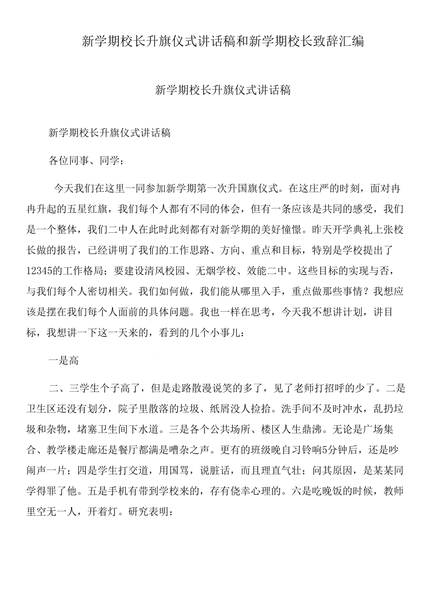 新学期校长升旗仪式讲话稿和新学期校长致辞汇编_第1页