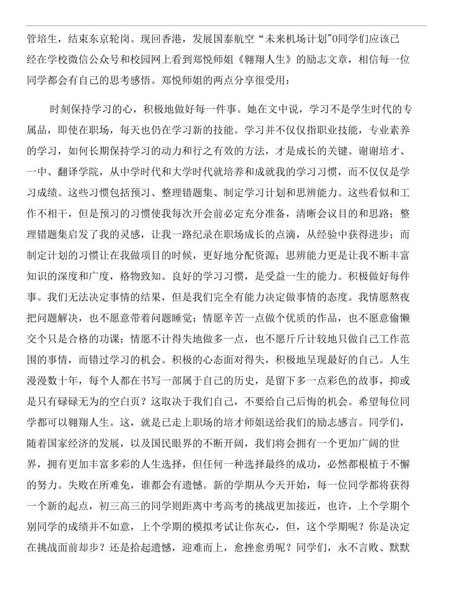 新学期校长升旗仪式讲话稿和新学期校长致辞汇编_第5页