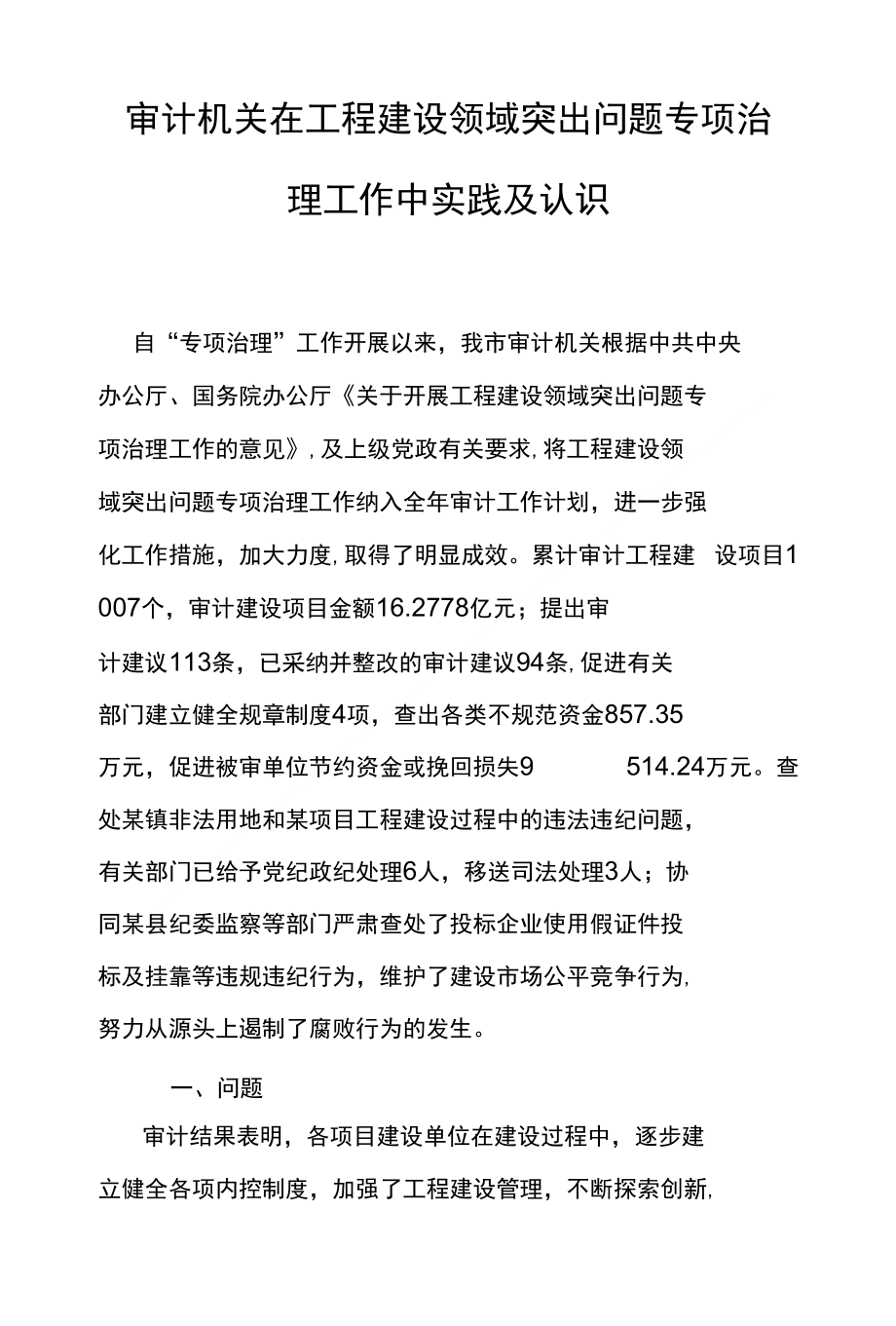 审计机关在工程建设领域突出问题专项治理工作中实践及认识_第1页