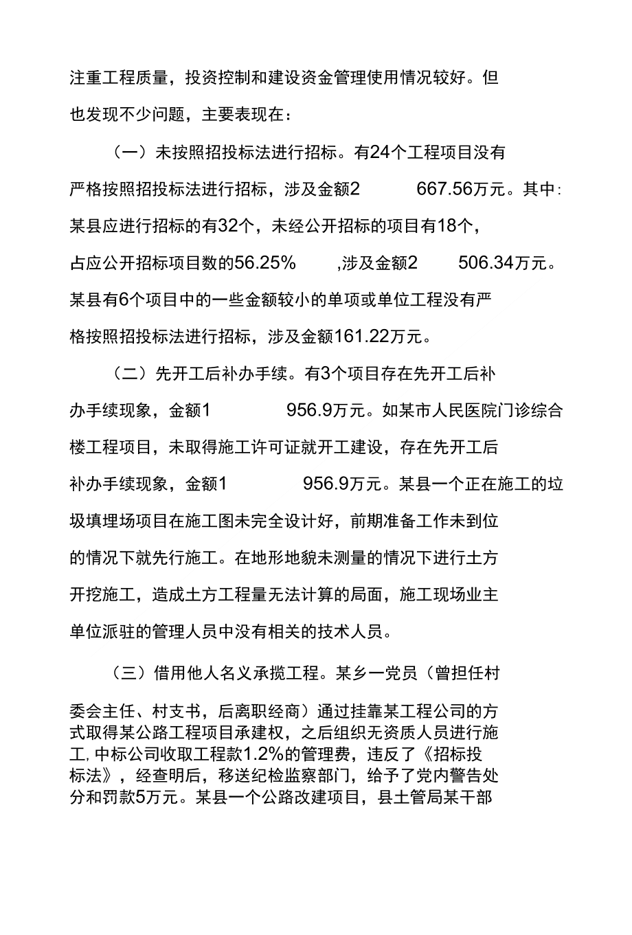 审计机关在工程建设领域突出问题专项治理工作中实践及认识_第2页