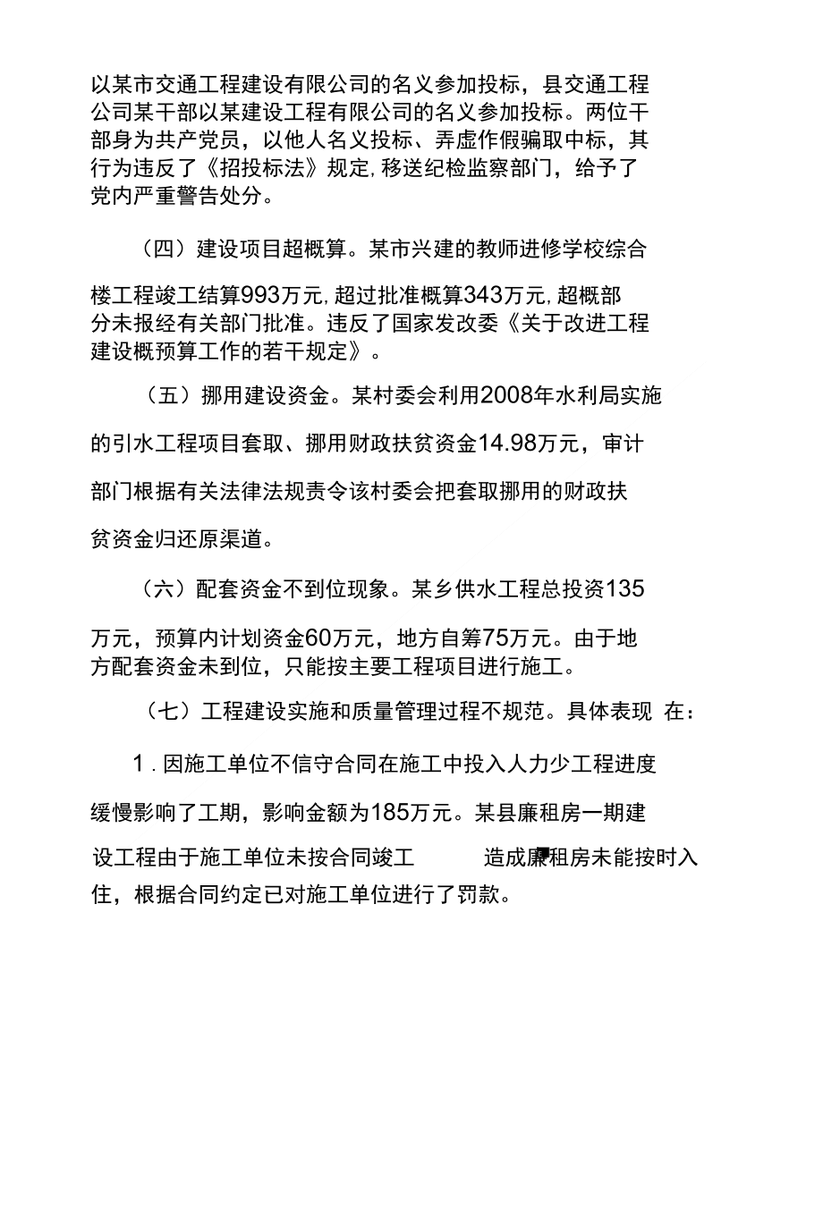 审计机关在工程建设领域突出问题专项治理工作中实践及认识_第3页