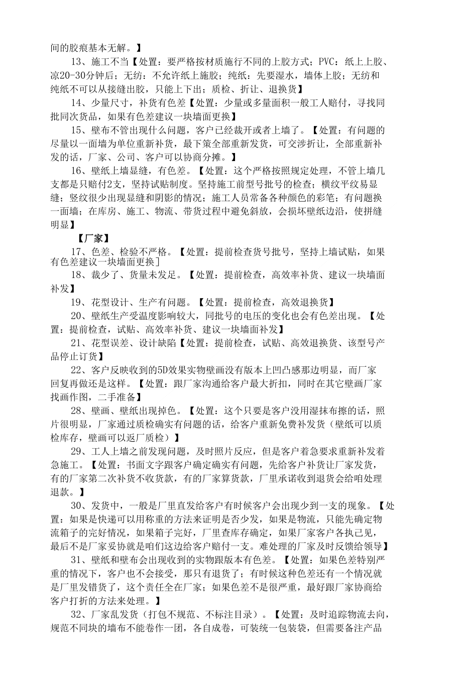 大唐天下墙纸售后处理指导纲要_第4页