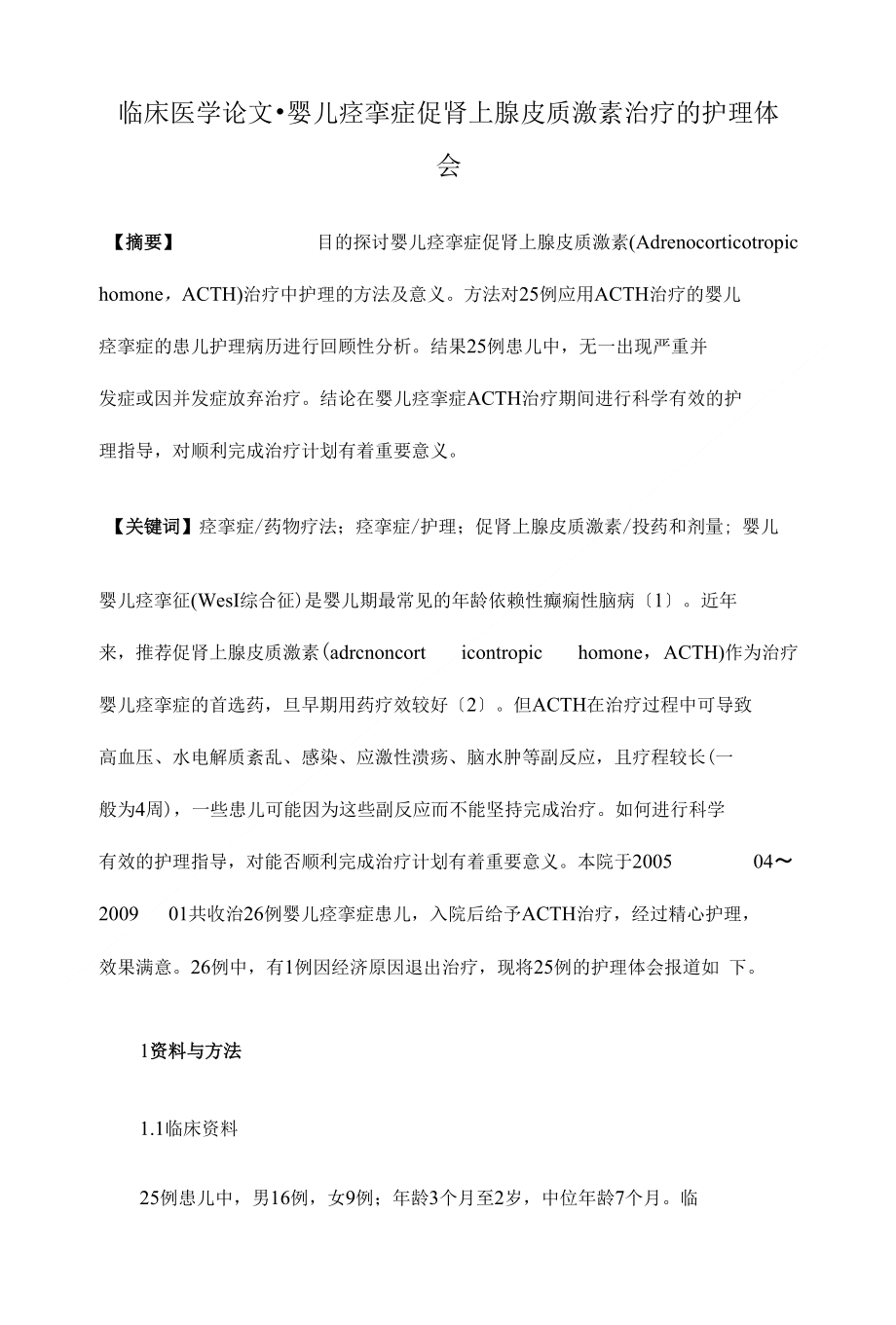 婴儿痉挛症促肾上腺皮质激素治疗的护理体会临床医学论文_第1页