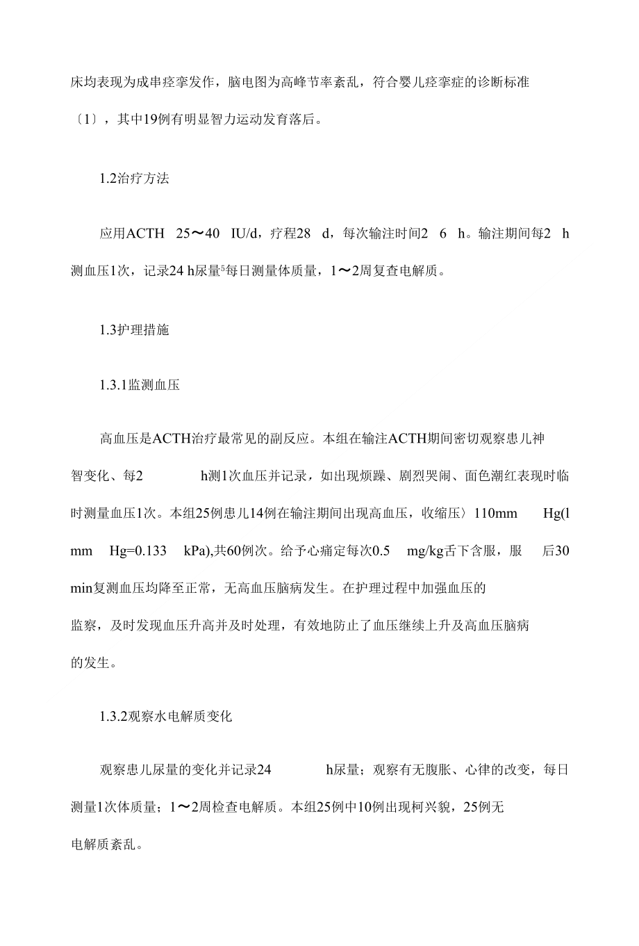 婴儿痉挛症促肾上腺皮质激素治疗的护理体会临床医学论文_第2页