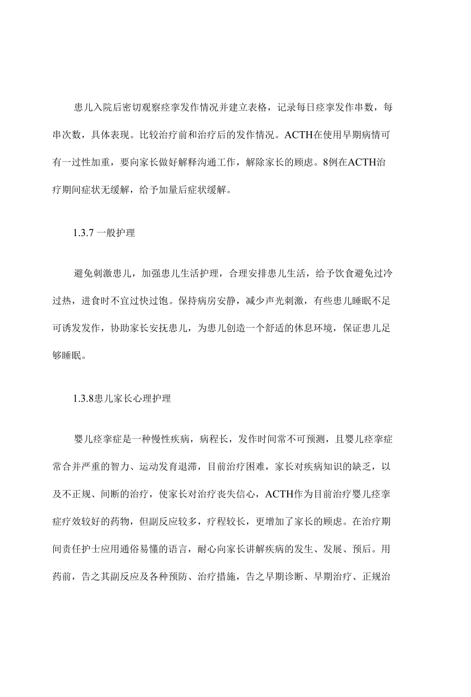 婴儿痉挛症促肾上腺皮质激素治疗的护理体会临床医学论文_第4页