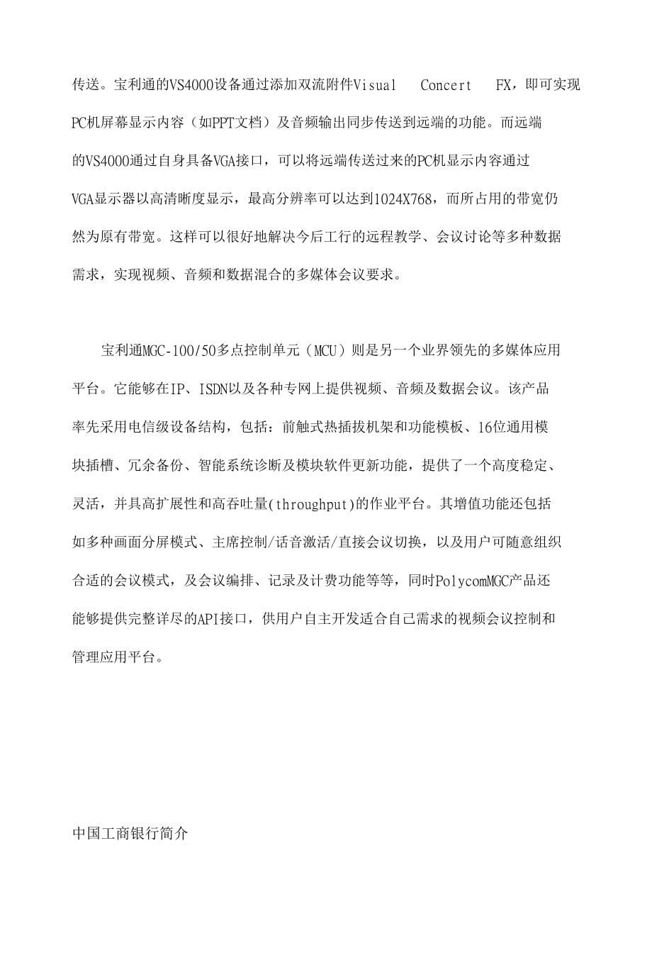 宝利通建议中国工商银行视频会议系统_第5页