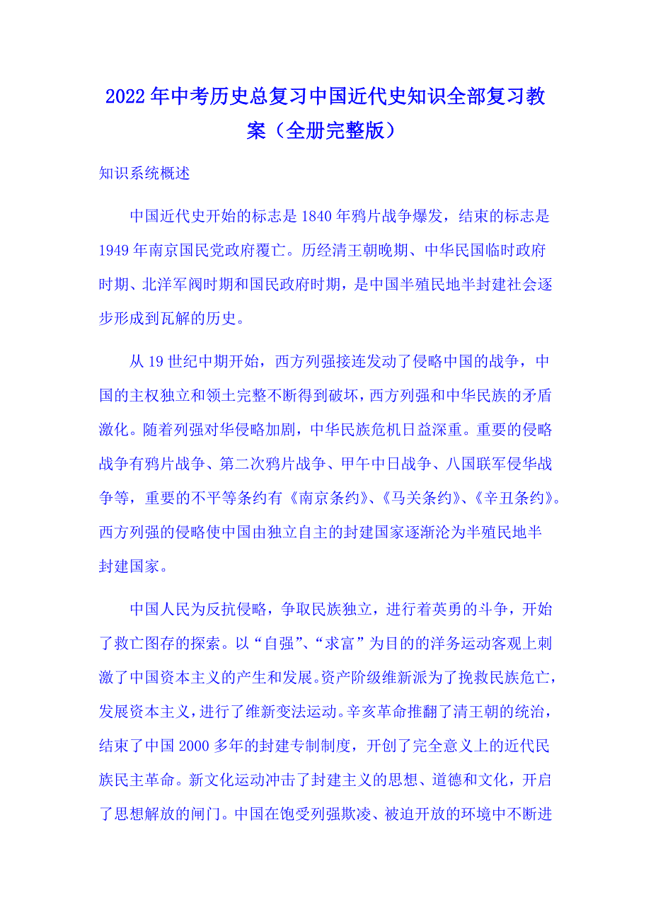 2022年中考历史总复习中国近代史知识全部复习教案（全册完整版）_第1页