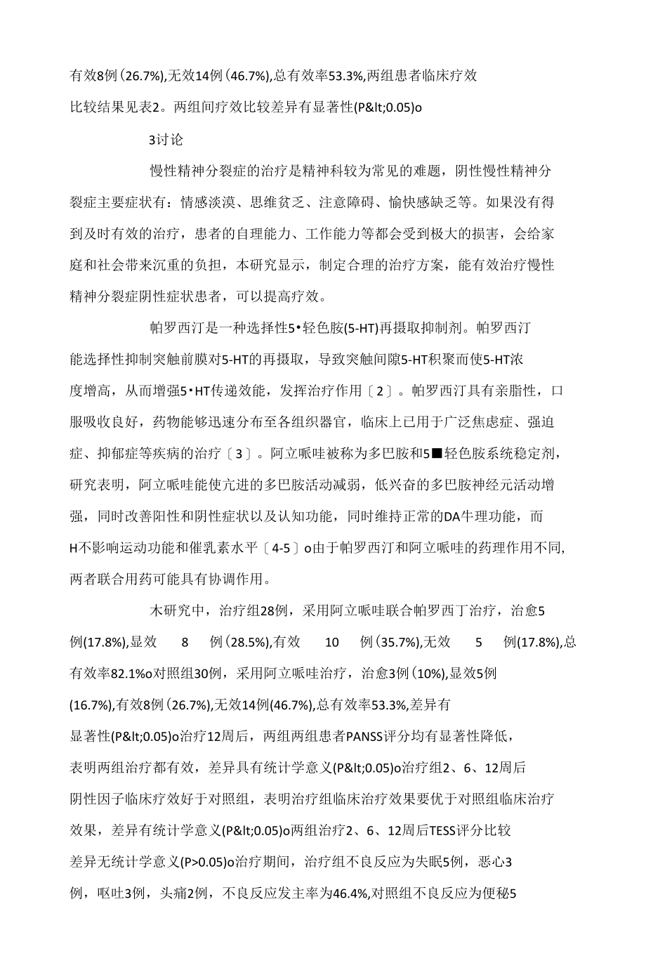 阿立哌唑联合帕罗西丁治疗慢性精神分裂症阴性症状临床观察_第4页