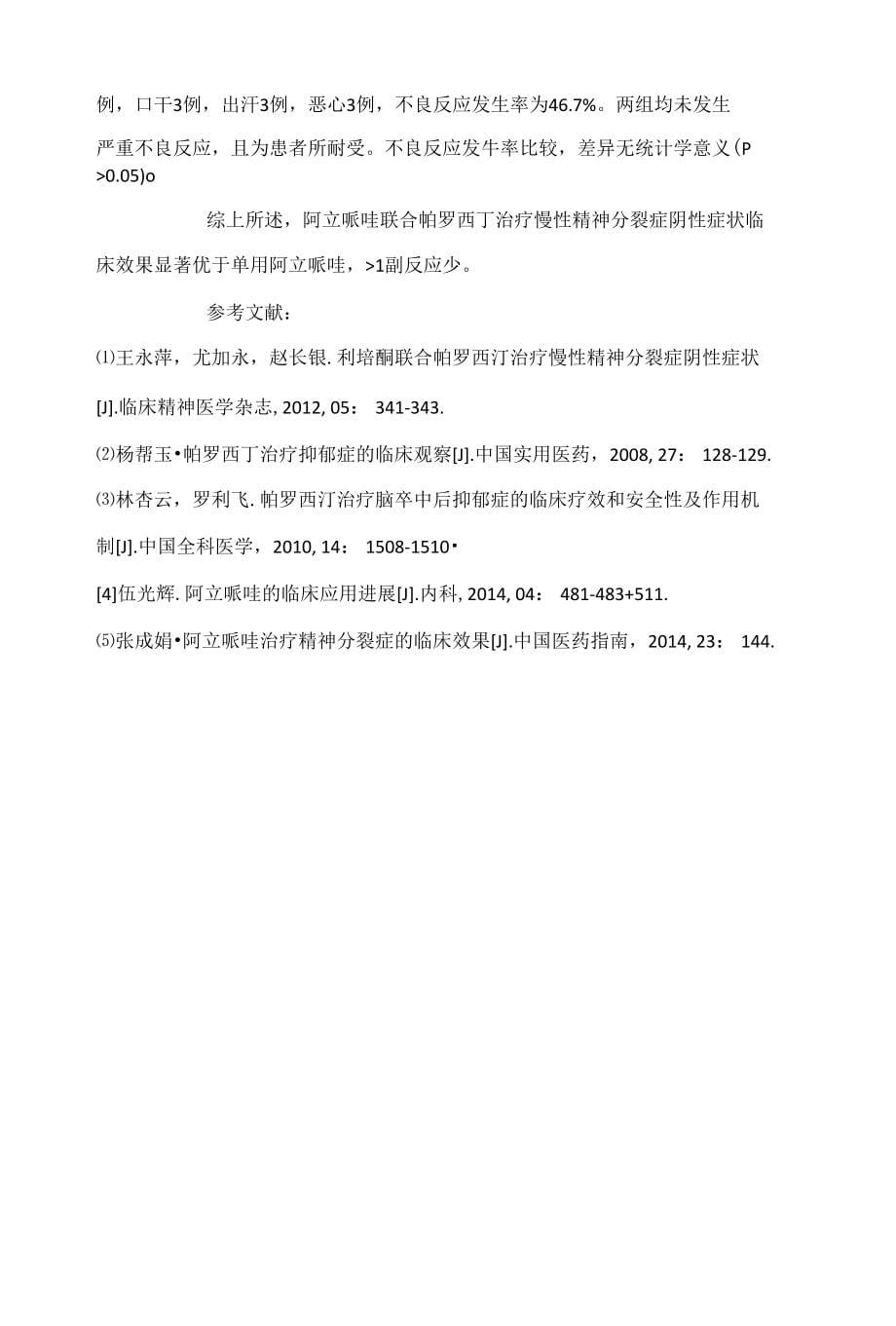 阿立哌唑联合帕罗西丁治疗慢性精神分裂症阴性症状临床观察_第5页