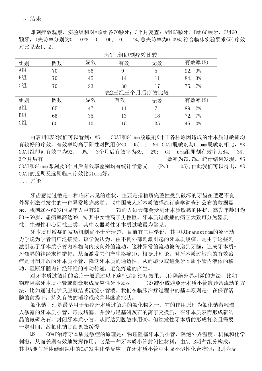 mscoat和gluma脱敏剂治疗牙本质过敏症的临床研究_第2页