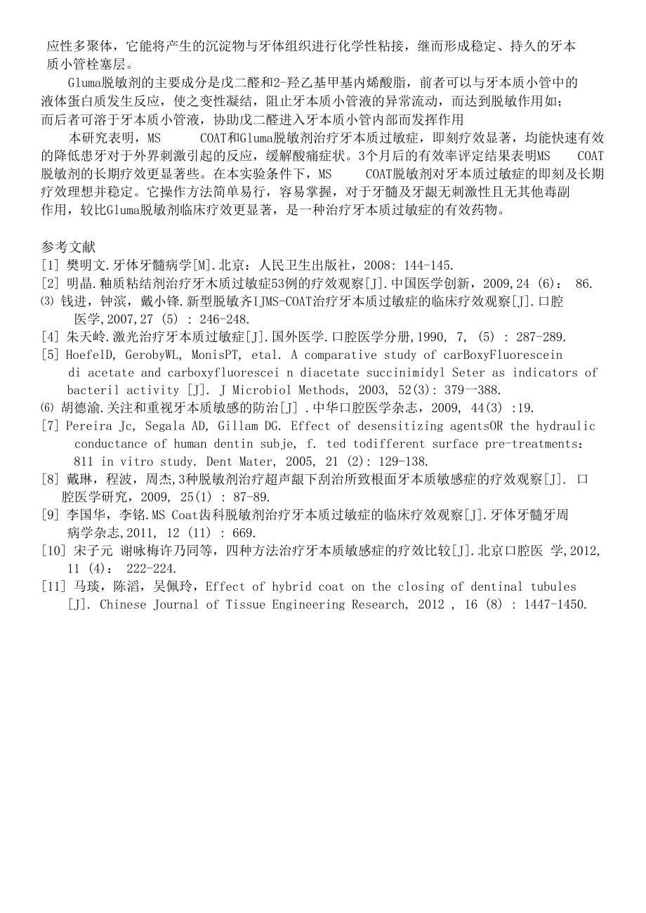 mscoat和gluma脱敏剂治疗牙本质过敏症的临床研究_第3页