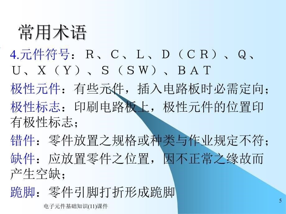 电子元件基础知识(11)课件_第5页