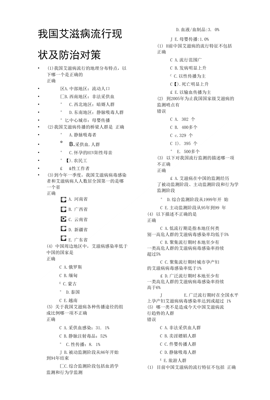 [精品]我国艾滋病流行现状及防治对策_第1页