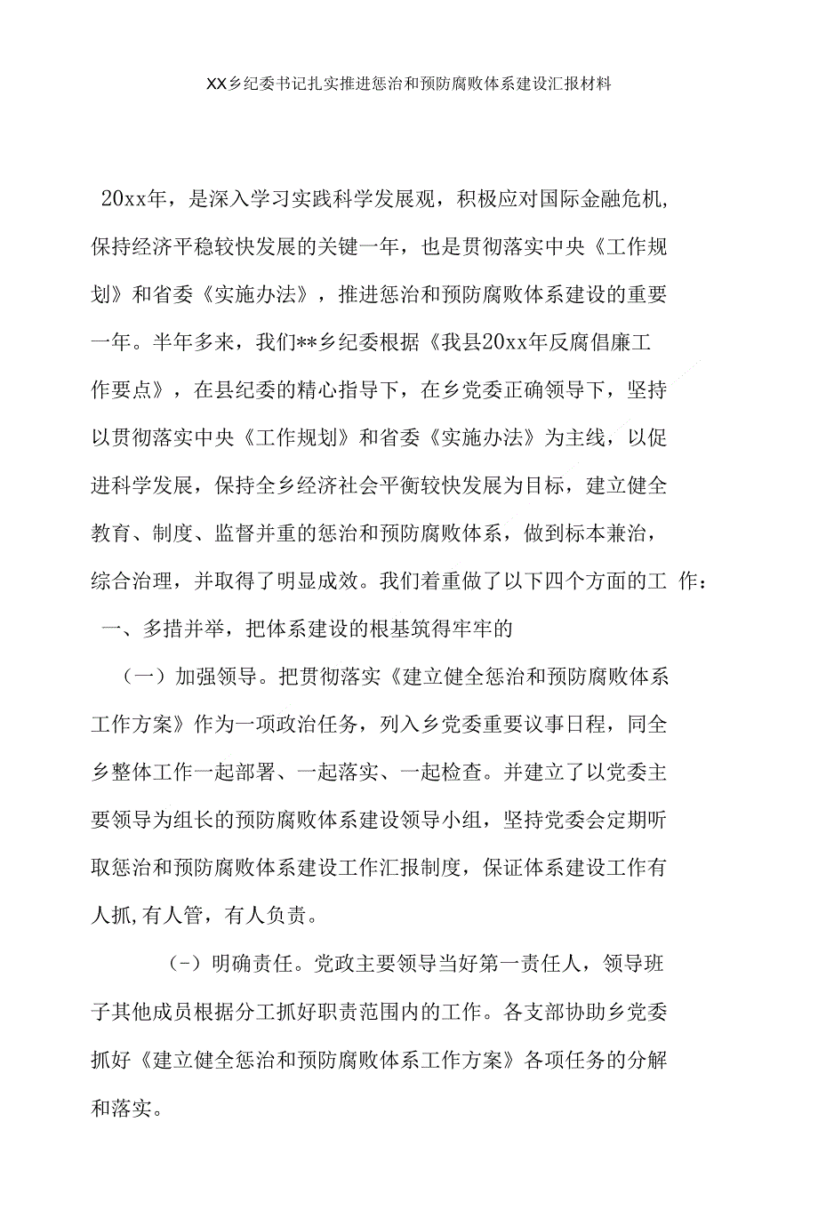 xx乡纪委书记扎实推进惩治和预防腐败体系建设汇报材料_第1页