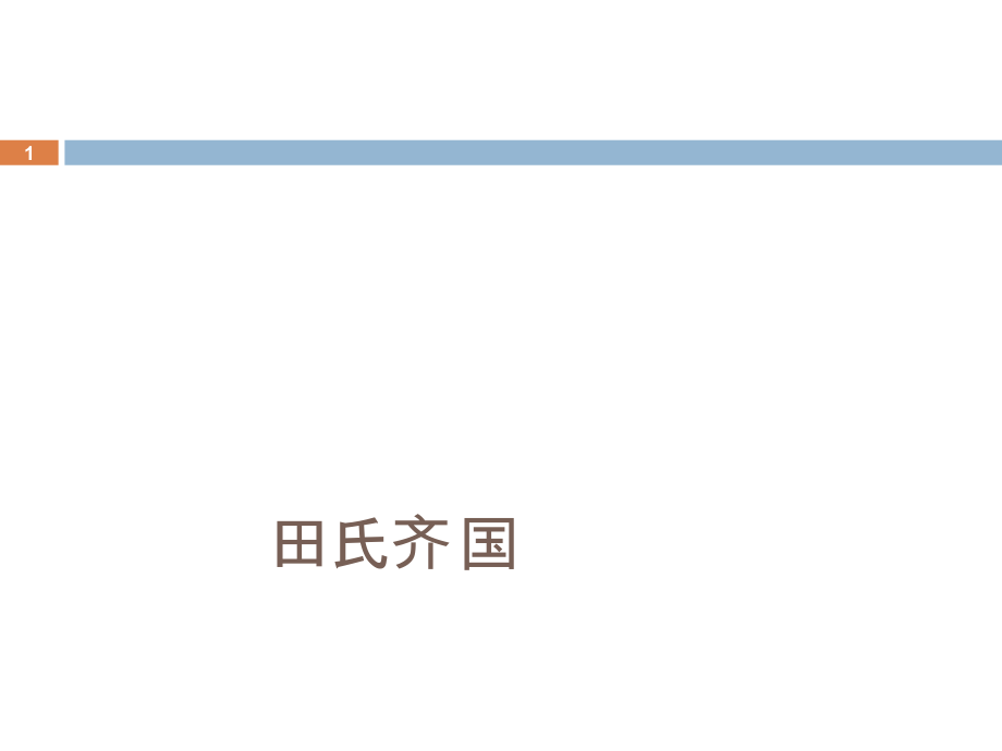 田氏齐国历代君_第1页