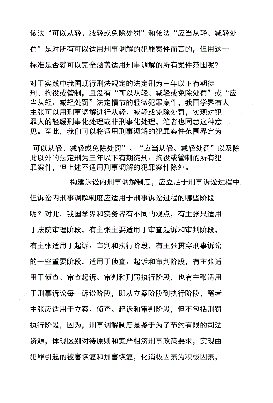 浅析如何构建我国刑事调解制度_第4页