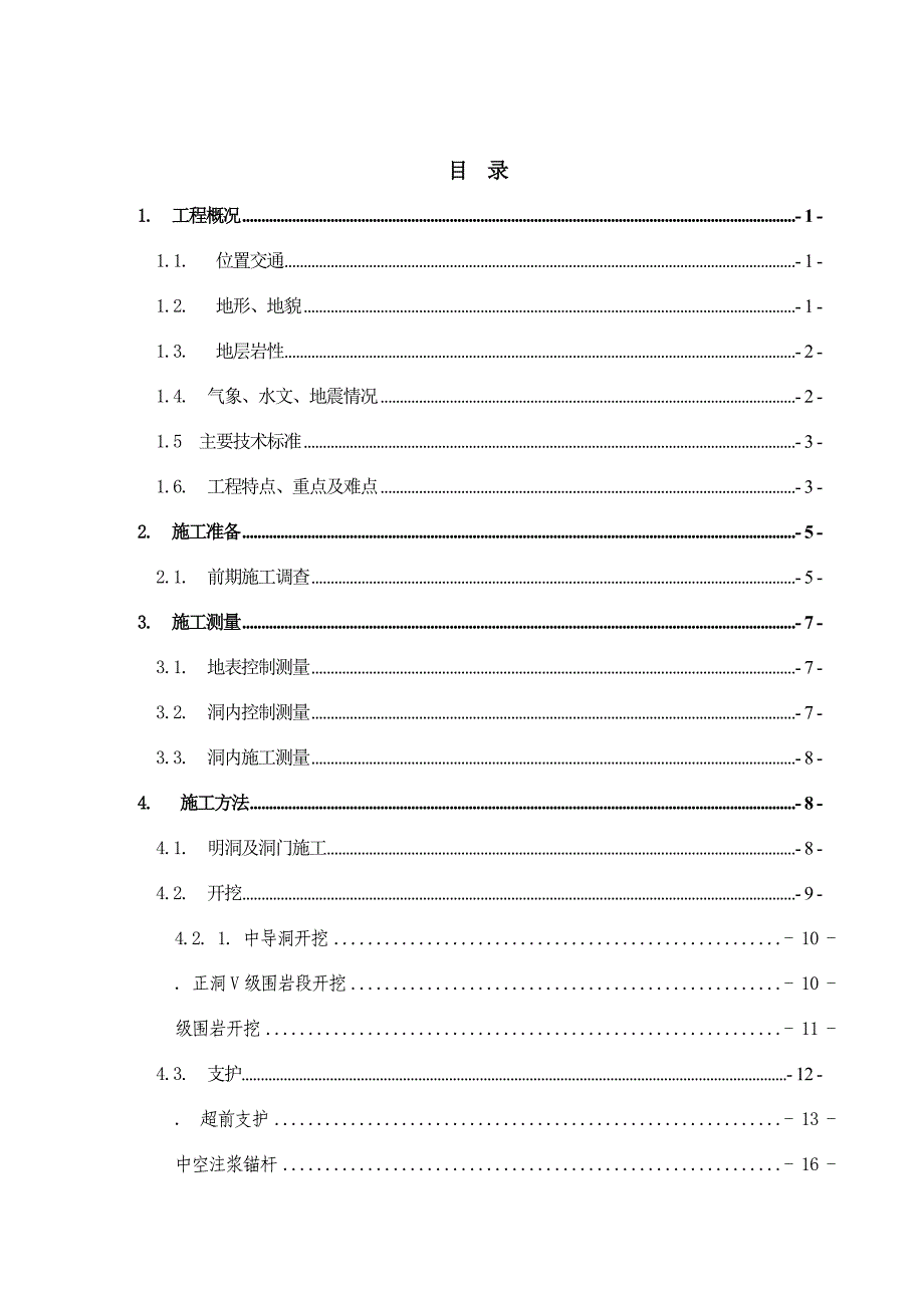 隧道施工技术方案总结_第1页