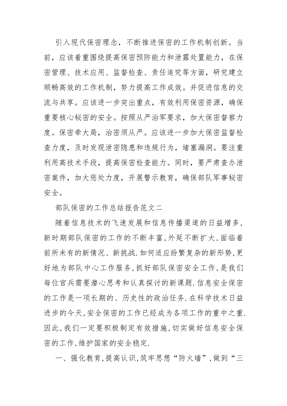 部队保密的工作总结总结报告2021部队保密的工作心得体会_第3页