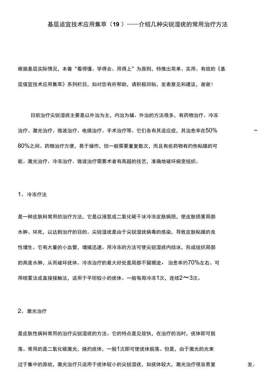 基层适宜技术应用集萃(19)——介绍几种尖锐湿疣的常用治疗方法_第1页