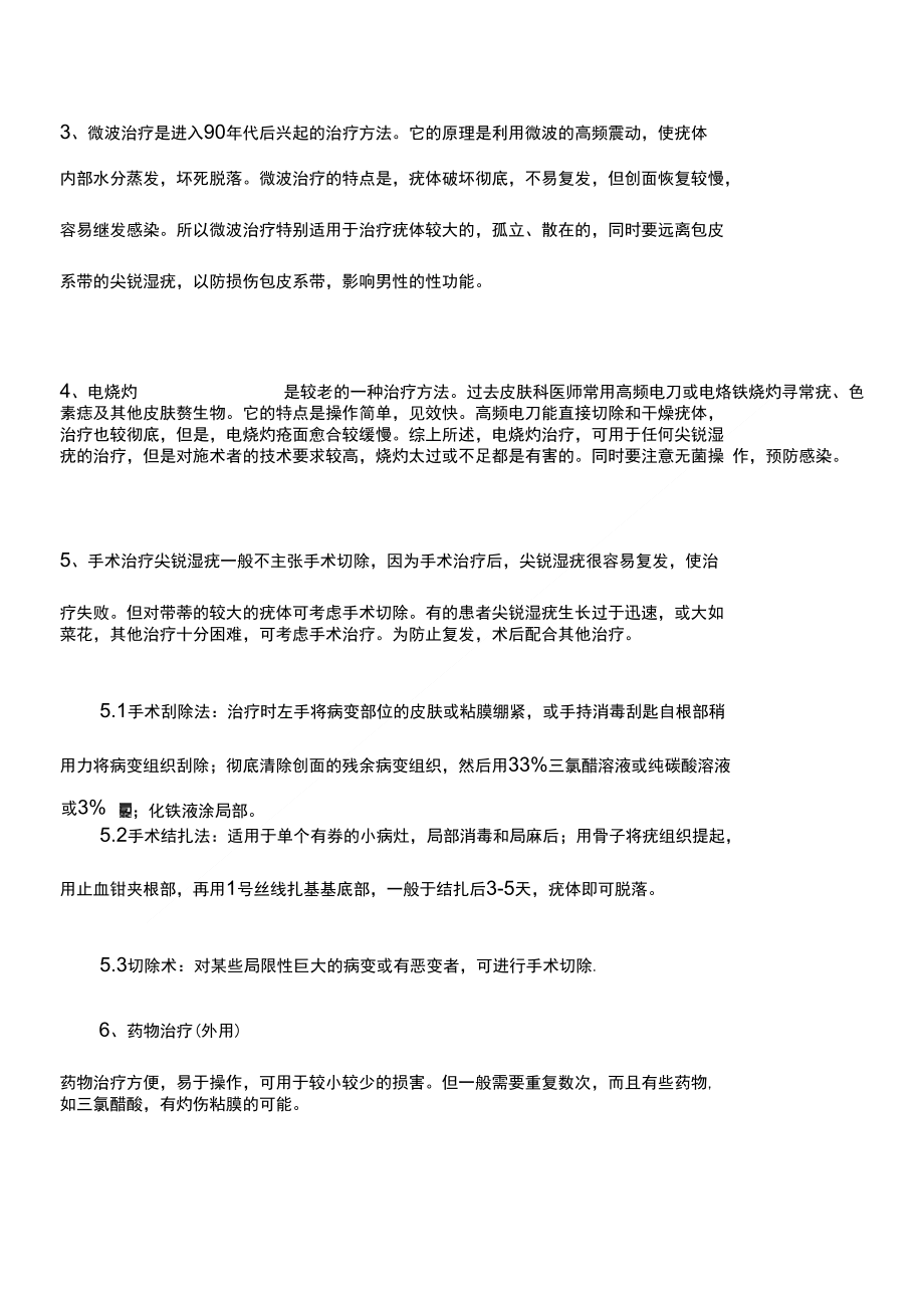 基层适宜技术应用集萃(19)——介绍几种尖锐湿疣的常用治疗方法_第2页