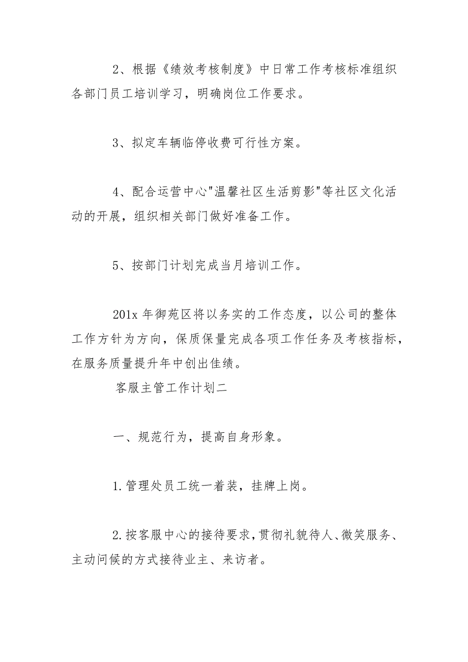 客服主管工作计划5篇2021客服主管岗位工作思路_第4页