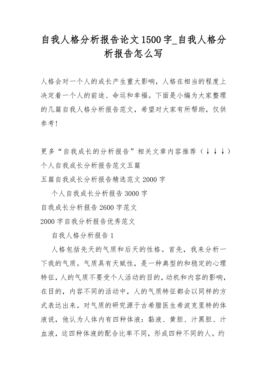 自我人格分析总结报告论文1500字自我人格分析总结报告怎么写_第1页