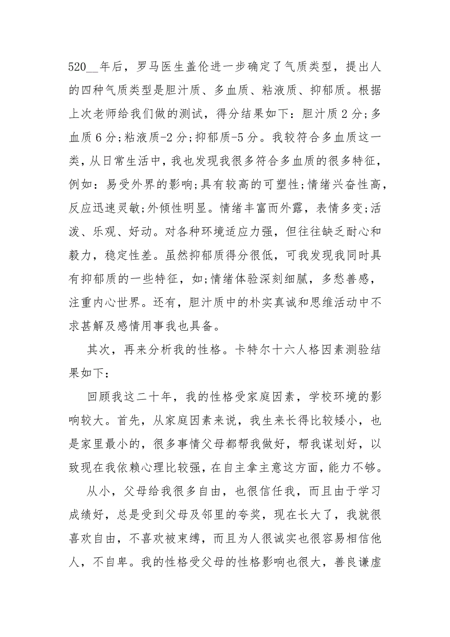 自我人格分析总结报告论文1500字自我人格分析总结报告怎么写_第2页