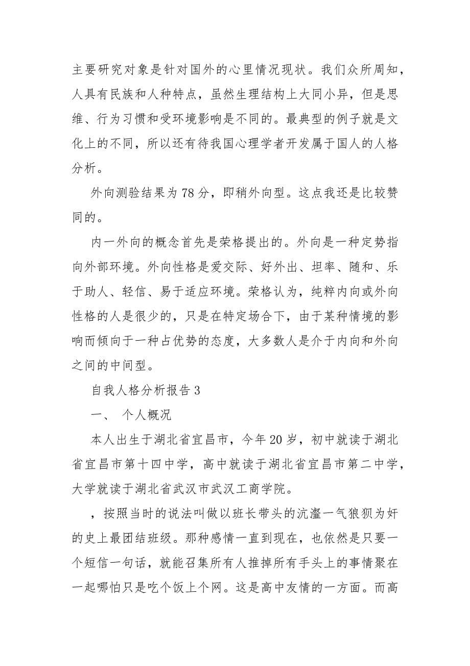 自我人格分析总结报告论文1500字自我人格分析总结报告怎么写_第5页